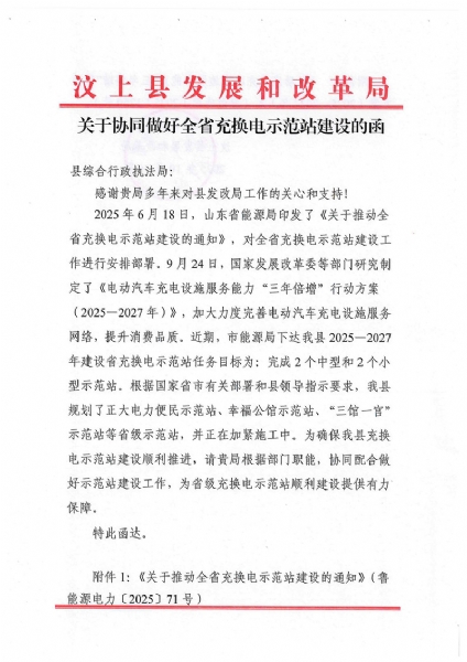 關(guān)于協(xié)同做好全省充換電示范站建設(shè)的函